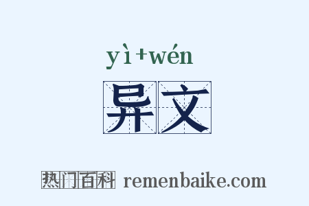 异文是什么意思的图片